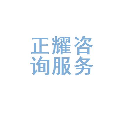 「毕节市正耀教育咨询服务有限公司」工商信息|企业信息查询|怎么样-