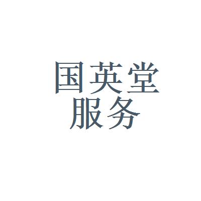 【深圳市国英堂教育咨询服务有限公司工资|深圳市国英堂教育咨询服务